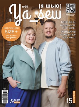 Журнал Я шью № 25  капсула SUZE +  мужская-женская 4245 - фото 12065