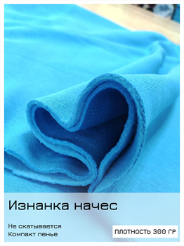 Отрез 0,5 м Футер с начёсом "Лазурный" (есть дырка) 5140 - фото 15125