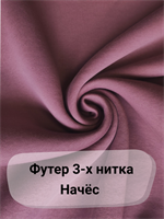 отрез 1 м футер с начёсом "марсала" (есть загрязнения) 5339 - фото 15781