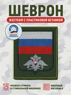 Шеврон нарукавный Россия орел инженерные войска 5433 - фото 16108