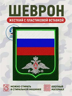 Шеврон нарукавный Россия ЖДВ с пластиковой вставк 5450 - фото 16161