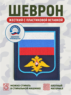 Шеврон нарукавный Россия ВКС темно синий офисный 5451 - фото 16167