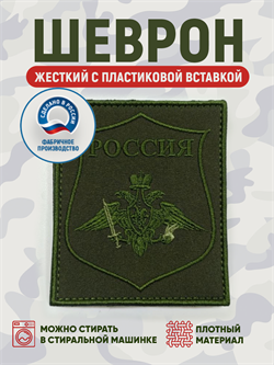 Шеврон нарукавный Россия Сухопутные войска для ВКПО полевой олива 5453 - фото 16179