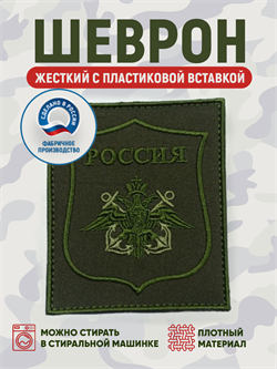 Шеврон нарукавный Россия ВМФ для ВКПО полевой олива 5454 - фото 16185
