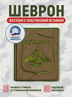 Шеврон нарукавный Россия Генштаб для ВКПО полевой олива 5458 - фото 16203