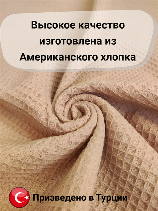 Вафельная ткань премиум ширина 240 см цвет коричневый 2836 - фото 8096