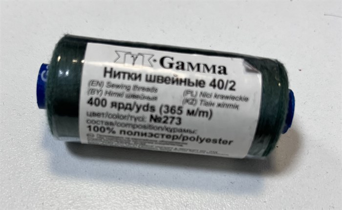 Швейные нитки полиэстер 40/2 намотка 400 ярдов цвет зеленый №273 "Gamma" - фото 8725