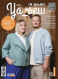 Журнал Я шью № 25  капсула SUZE +  мужская-женская