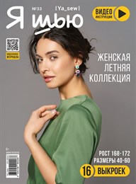 Журнал Я шью № 33  женская летняя коллекция