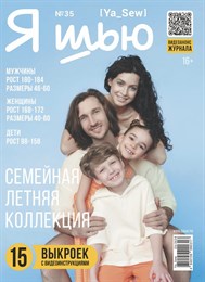 Журнал Я шью выпуск  35 семейный выпуск
