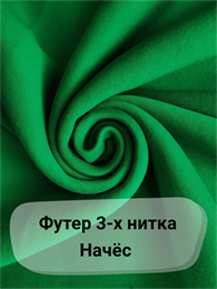 Отрез 0,95 м Футер с начёсом "Бенеттон" (есть дырка) 5136