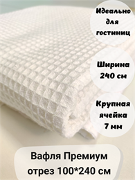 Отрез 1,1 м Вафельное полотно "Белый" (есть загрязнения) 5158