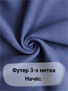 Отрез  0,4  метра  3х нитка начес   "Индиго" 5382