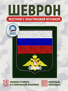 Шеврон нарукавный Россия войска связи 5430
