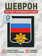 Шеврон нарукавный Россия ВМФ 5431