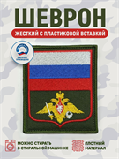 Шеврон нарукавный Россия орел венок МО РФ 5432