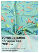 Отрез 0.87 м футер 2-х нитка динозавры 5442