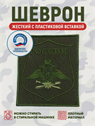 Шеврон нарукавный Россия ВКС для ВКПО полевой олива 5452