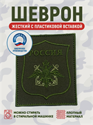 Шеврон нарукавный Россия войска связи для ВКПО полевой олива 5455