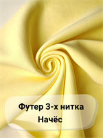 Футер 3-х нитка с начесом  Нежно желтый  Компакт Пенье