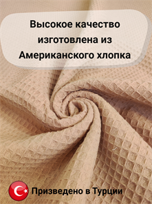 Вафельная ткань премиум ширина 240 см цвет коричневый 2836