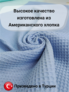 Вафельная ткань премиум ширина 240 см цвет синий 2837