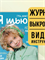 Журнал Я Шью выпуск № 26 Детская коллекция 20 выкроек  02/2023 3721 - фото 10708 Журнал Я Шью выпуск № 26 Детская коллекция 20 выкроек  02/2023 3721 - фото 10708