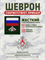 Шеврон нарукавный Россия рхбз с пластиковой вставк 5425