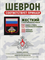 Шеврон нарукавный Россия служба МТО 5426