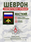 Шеврон нарукавный Россия войска ядерного обеспечения 5429