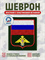 Шеврон нарукавный Россия войска ядерного обеспечения 5429 - фото 16084