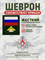 Шеврон нарукавный Россия войска связи 5430