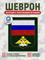 Шеврон нарукавный Россия войска связи 5430 - фото 16089