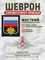 Шеврон нарукавный Россия ВМФ 5431
