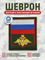 Шеврон нарукавный Россия орел венок МО РФ 5432 - фото 16101
