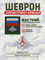 Шеврон нарукавный Россия орел инженерные войска 5433