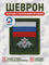 Шеврон нарукавный Россия орел инженерные войска 5433 - фото 16108