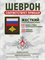 Шеврон нарукавный Россия сухопутные войска орел факел 5434