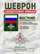 Шеврон нарукавный Россия ЖДВ с пластиковой вставк 5450