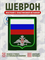 Шеврон нарукавный Россия ЖДВ с пластиковой вставк 5450 - фото 16161