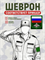 Шеврон нарукавный Россия ЖДВ с пластиковой вставк 5450