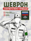 Шеврон нарукавный Россия инженерные войска , оливковый фон, полевой, пластиковые вставки 5593
